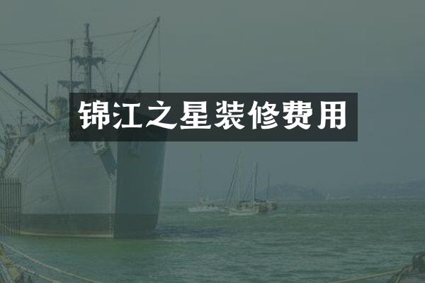 锦江之星装修费用