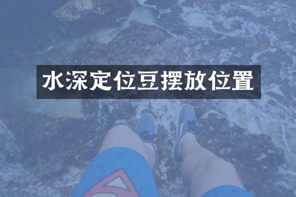 水深定位豆摆放位置