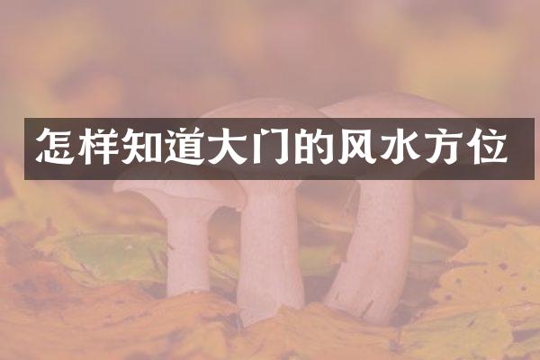 怎样知道大门的风水方位