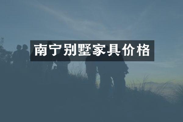 南宁别墅家具价格