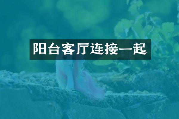 阳台客厅连接一起