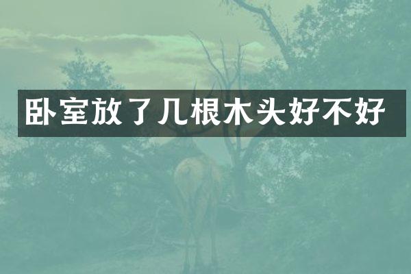 卧室放了几根木头好不好