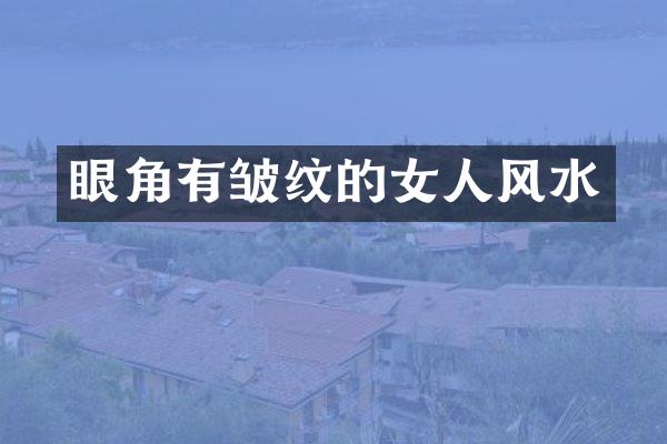 眼角有皱纹的女人风水