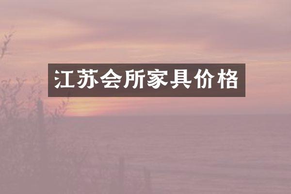 江苏会所家具价格