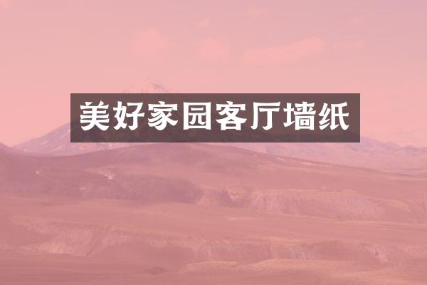 美好家园客厅墙纸