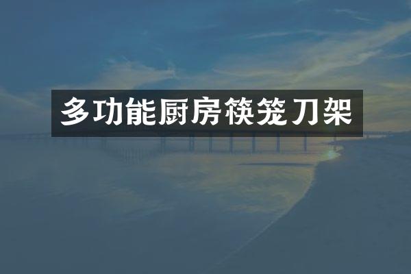 多功能厨房筷笼刀架