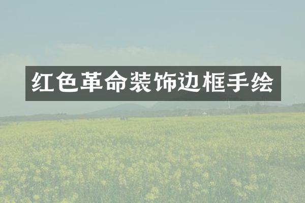 红色革命装饰边框手绘