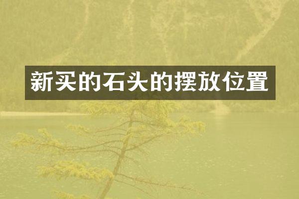 新买的石头的摆放位置
