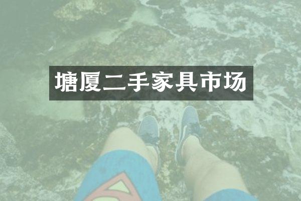 塘厦二手家具市场
