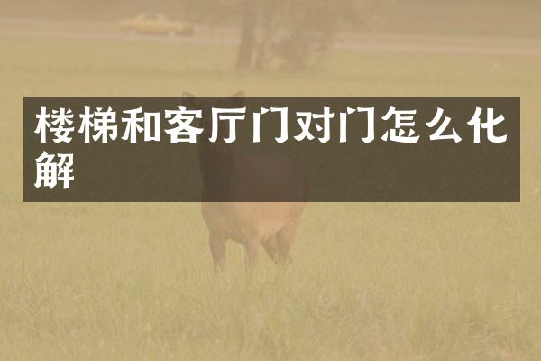楼梯和客厅门对门怎么化解