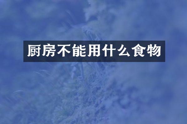 厨房不能用什么食物