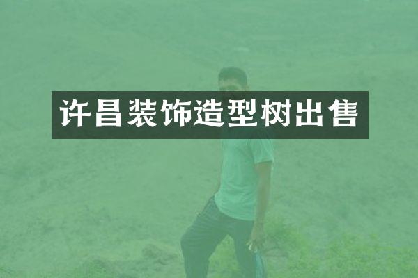 许昌装饰造型树出售