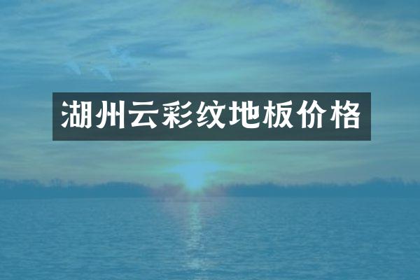 湖州云彩纹地板价格