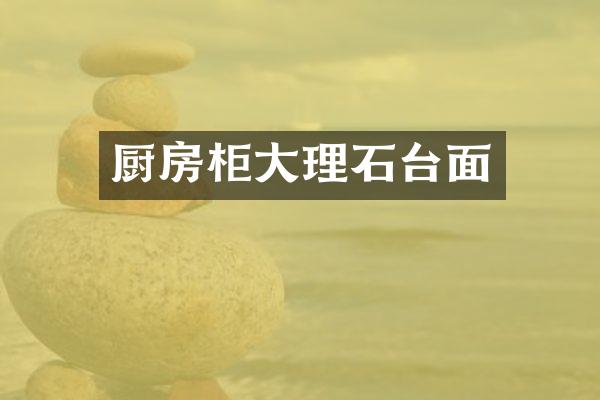 厨房柜大理石台面