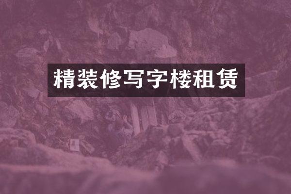 精装修写字楼租赁