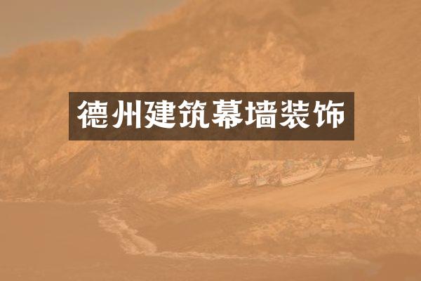 德州建筑幕墙装饰