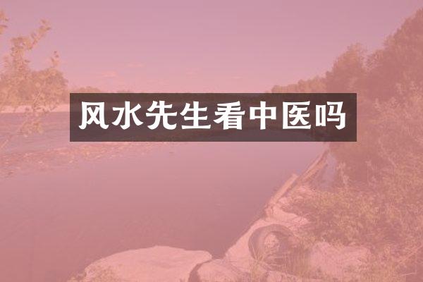 风水先生看中医吗