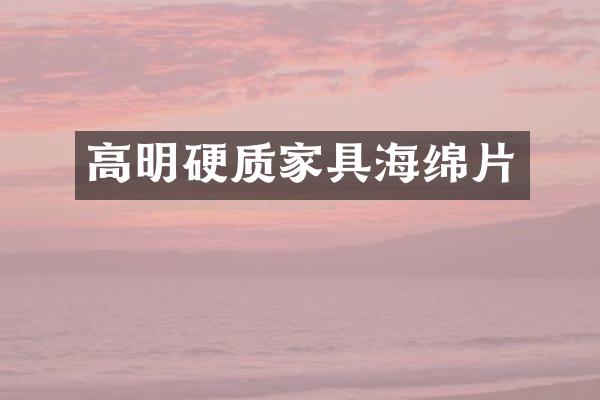 高明硬质家具海绵片