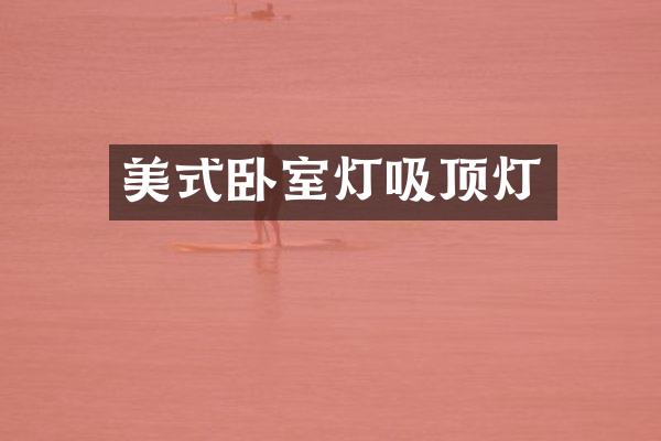 美式卧室灯吸顶灯