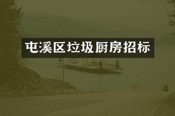 屯溪区垃圾厨房招标