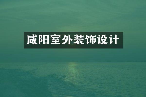 咸阳室外装饰设计