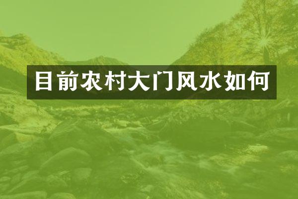 目前农村大门风水如何
