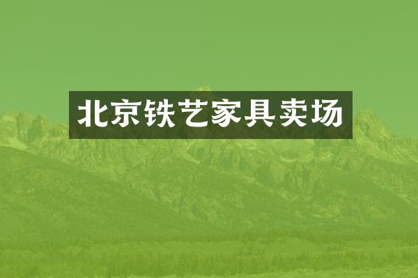 北京铁艺家具卖场