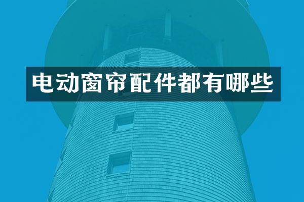电动窗帘配件都有哪些