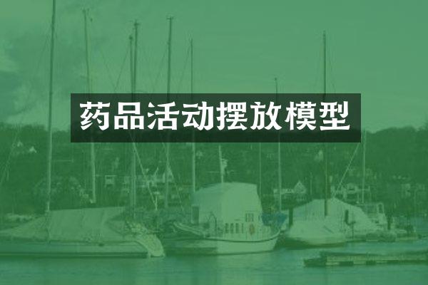 药品活动摆放模型