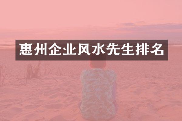 惠州企业风水先生排名