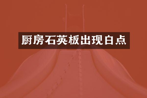 厨房石英板出现白点