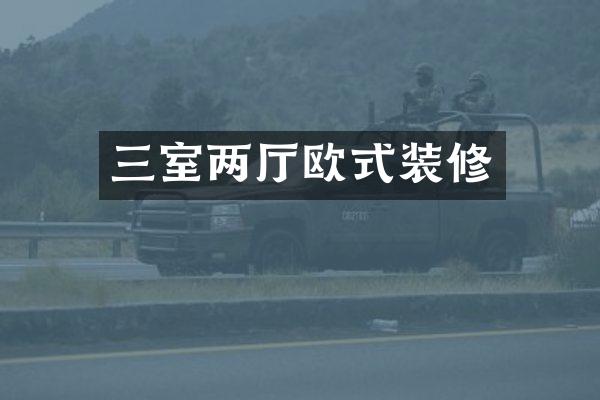 三室两厅欧式装修