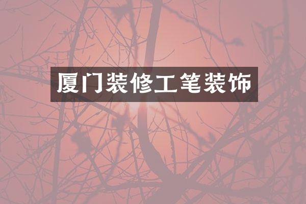 厦门装修工笔装饰