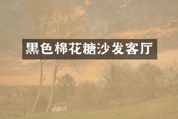 黑色棉花糖沙发客厅