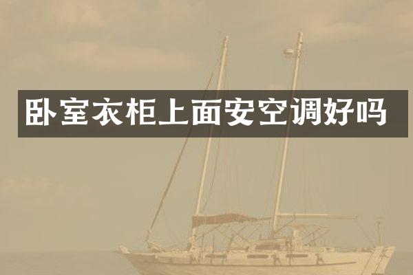 卧室衣柜上面安空调好吗