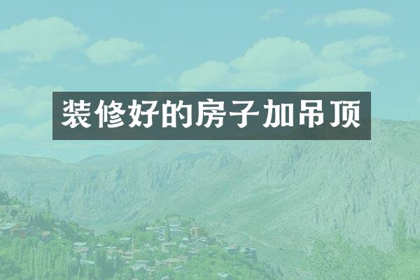 装修好的房子加吊顶