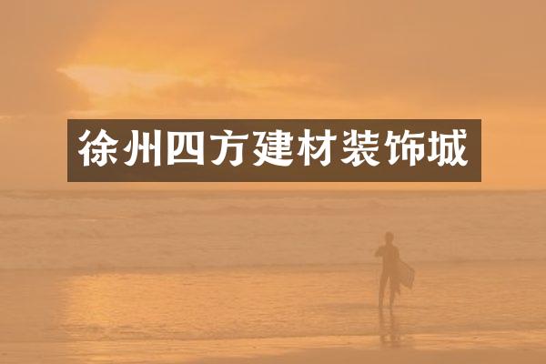 徐州四方建材装饰城