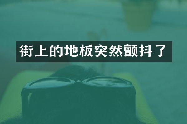 街上的地板突然颤抖了