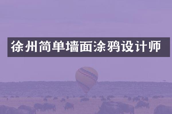 徐州简单墙面涂鸦设计师