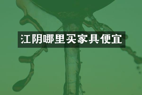 江阴哪里买家具便宜