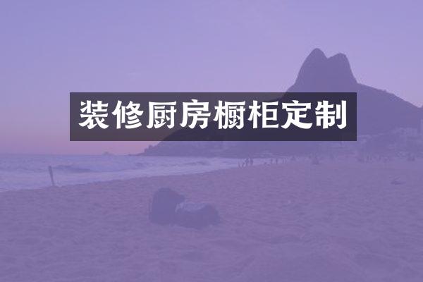 装修厨房橱柜定制