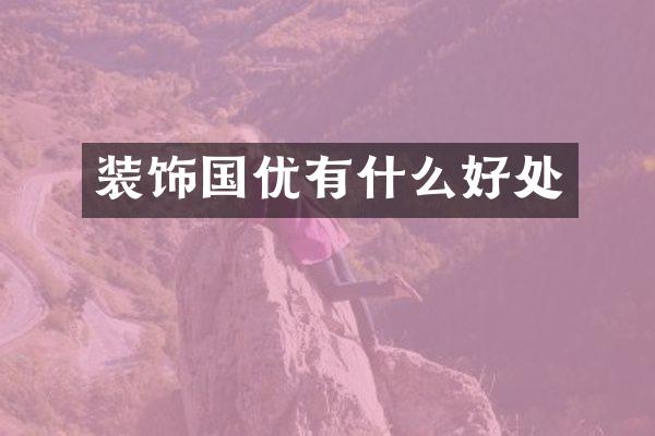 装饰国优有什么好处