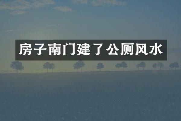 房子南门建了公厕风水
