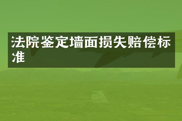 法院鉴定墙面损失赔偿标准