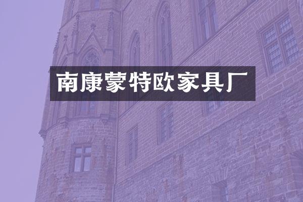 南康蒙特欧家具厂