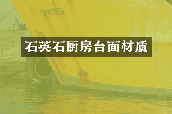 石英石厨房台面材质