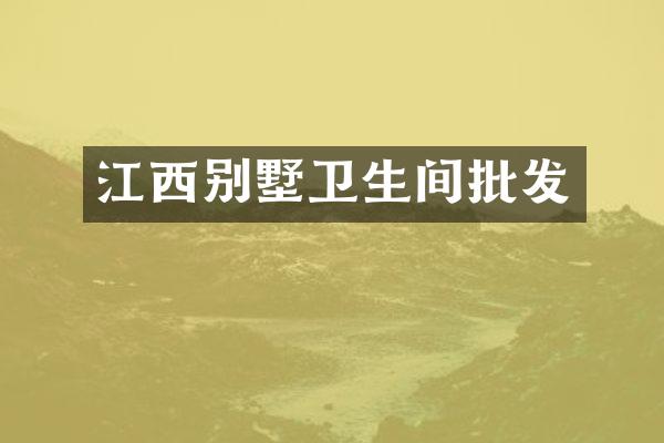 江西别墅卫生间批发