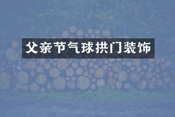 父亲节气球拱门装饰