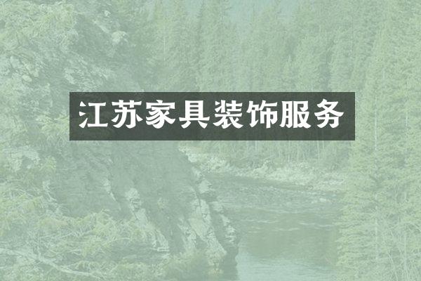 江苏家具装饰服务
