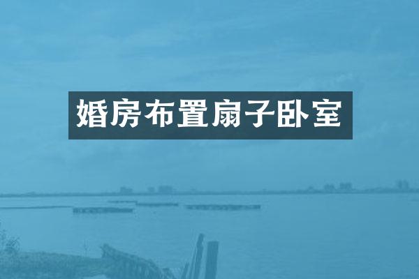 婚房布置扇子卧室